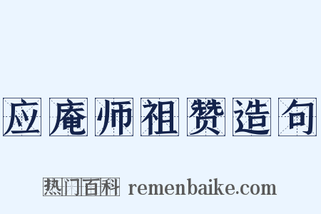 应庵师祖赞造句是什么意思的图片